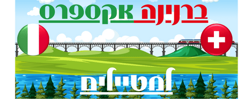 ברנינה אקספרס למטיילים