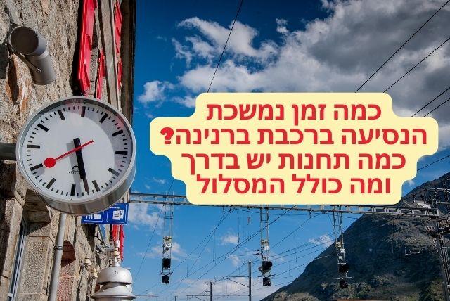 כמה זמן נמשכת הנסיעה ברכבת ברנינה? כמה תחנות יש בדרך ומה כולל המסלול