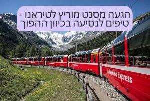 הגעה מסנט מוריץ לטיראנו - טיפים לנסיעה בכיוון ההפוך credit to tiqets.com