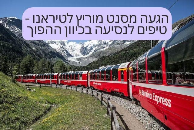 הגעה מסנט מוריץ לטיראנו - טיפים לנסיעה בכיוון ההפוך credit to tiqets.com