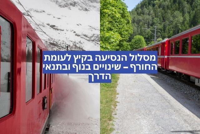 מסלול הנסיעה בקיץ לעומת החורף – שינויים בנוף ובתנאי הדרך